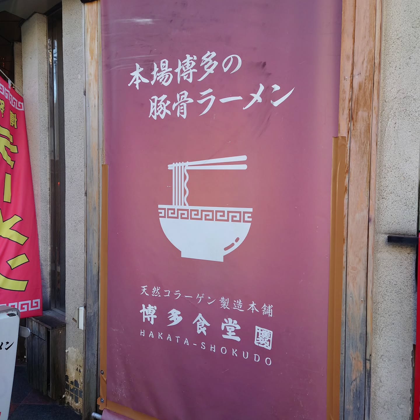 博多食堂 新宿店