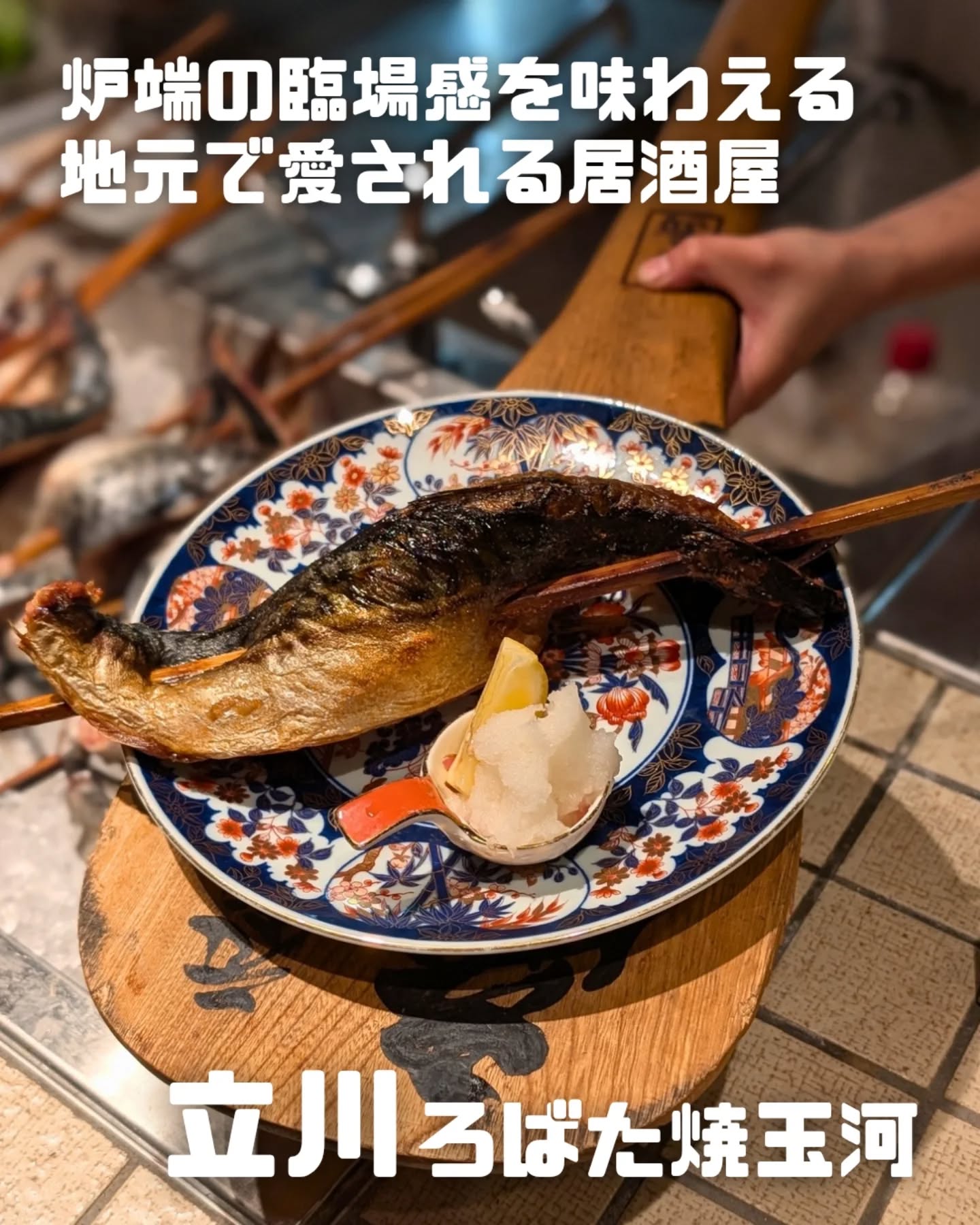 ろばた焼 玉河の写真