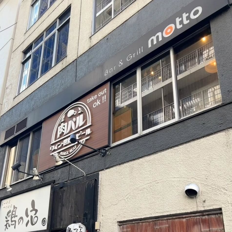 肉バル Bar&Grill motto 池袋