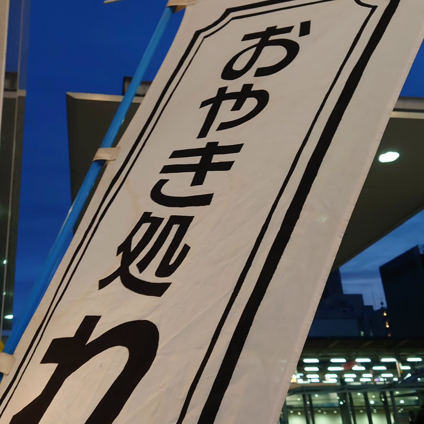 おやき処 れふ亭