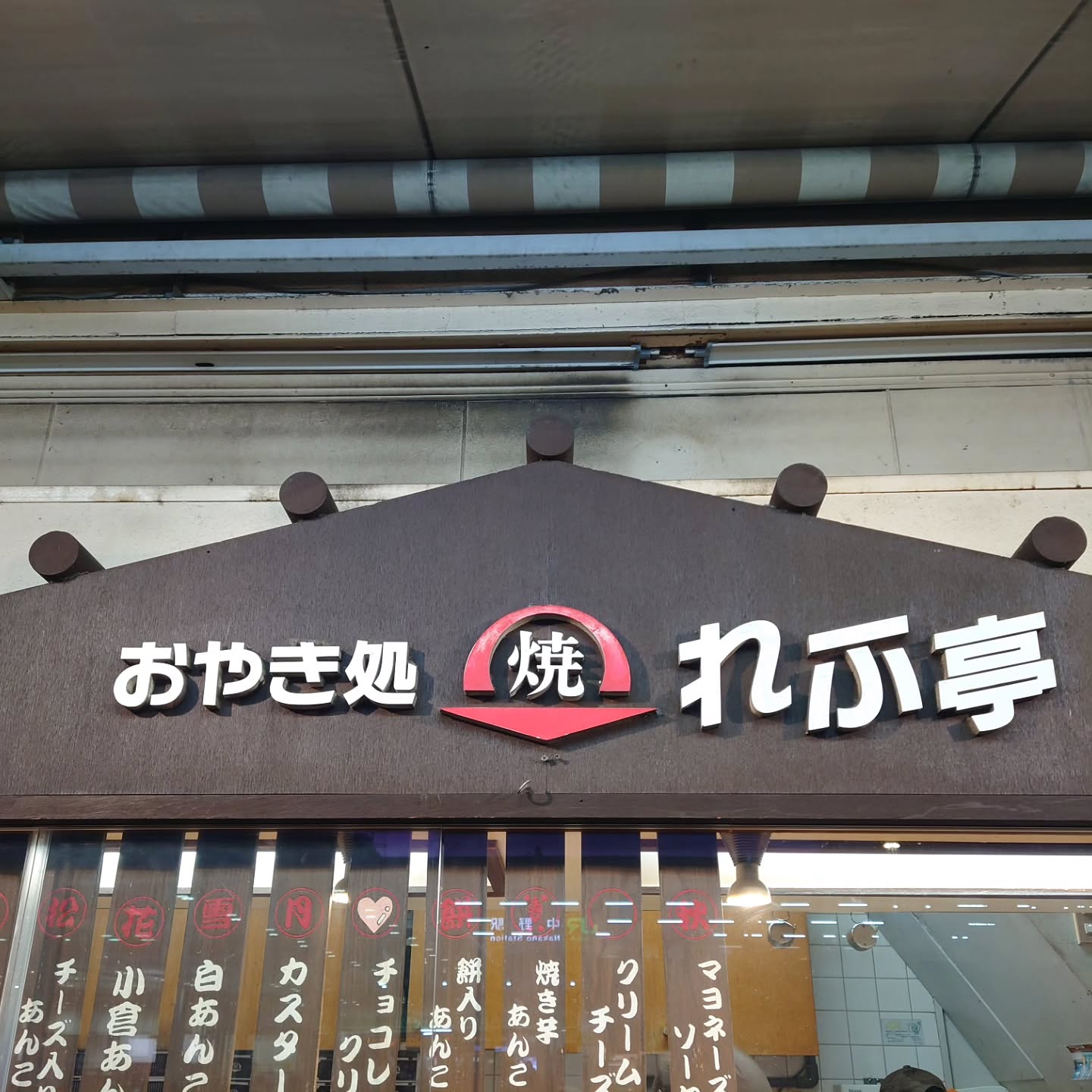 おやき処 れふ亭