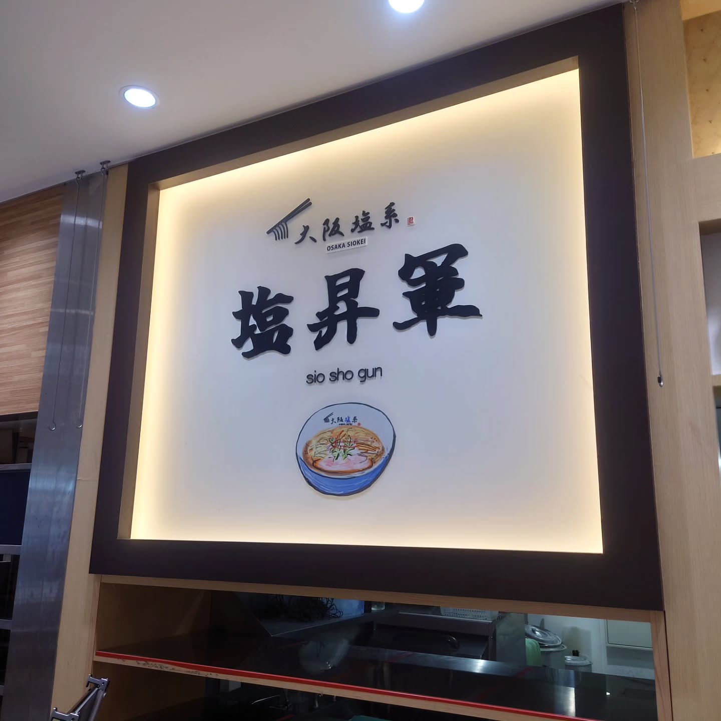 大阪塩系 塩昇軍 大阪南港ATC店