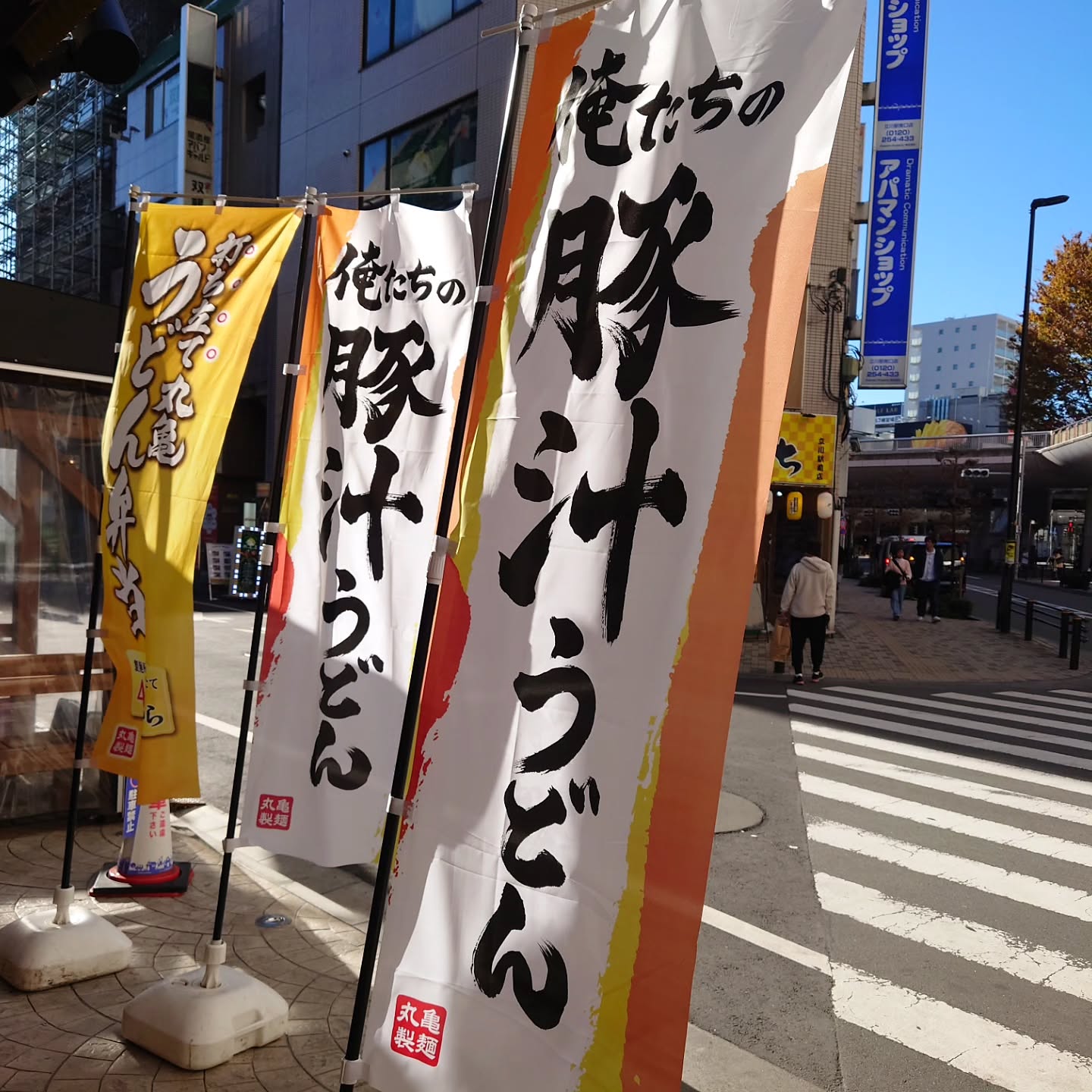 丸亀製麺 立川南口店