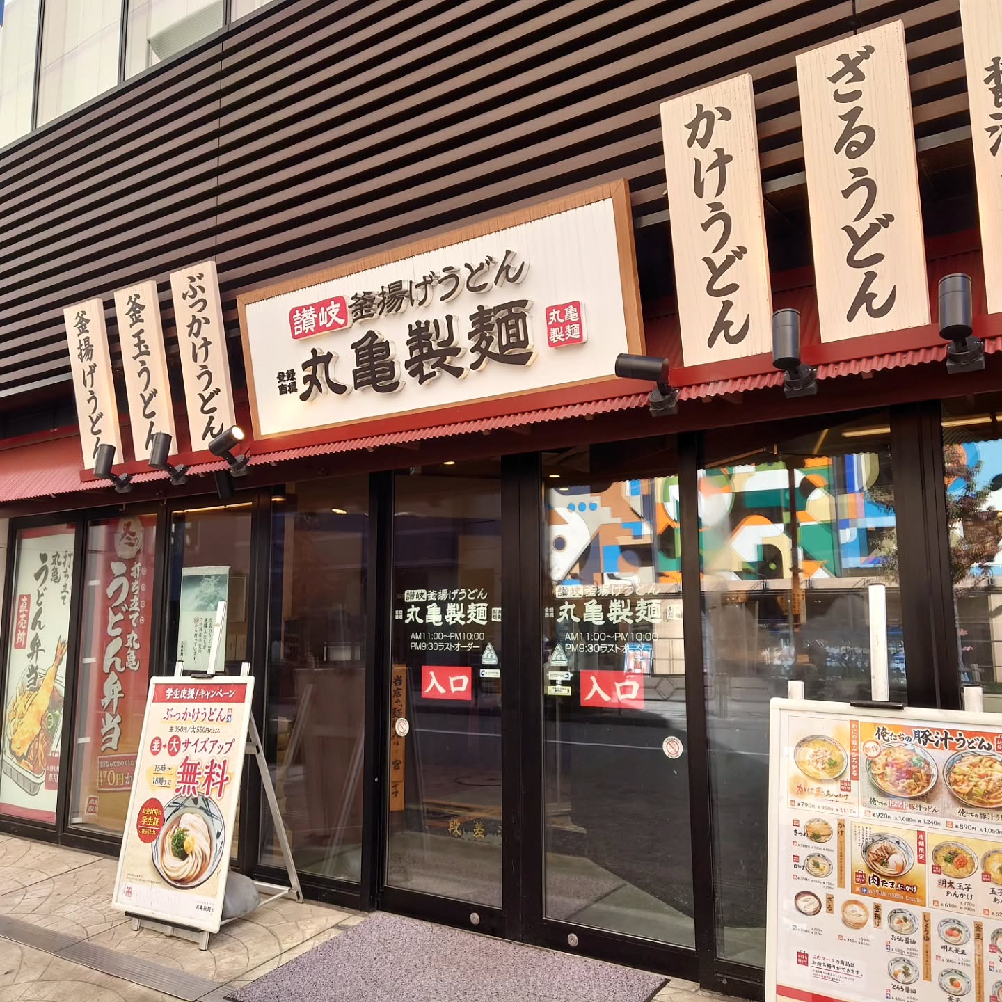 丸亀製麺 立川南口店