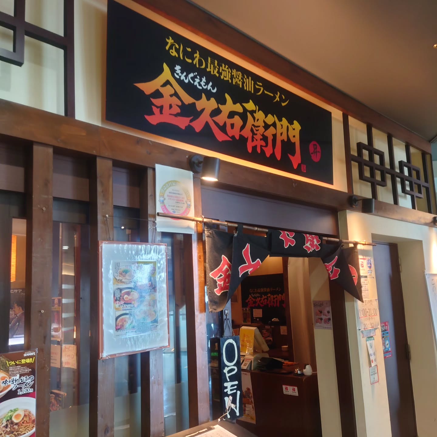 金久右衛門 南港ATC店