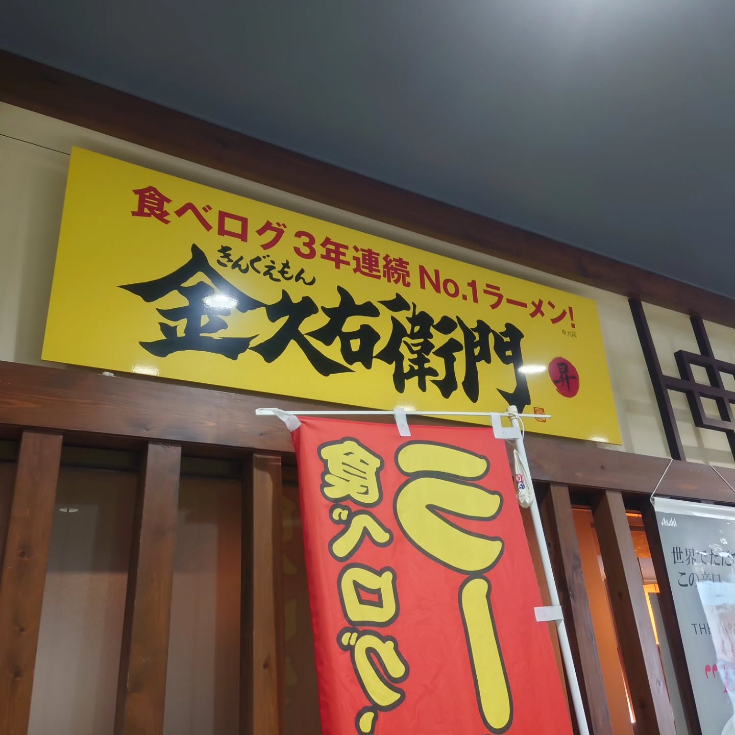 金久右衛門 南港ATC店