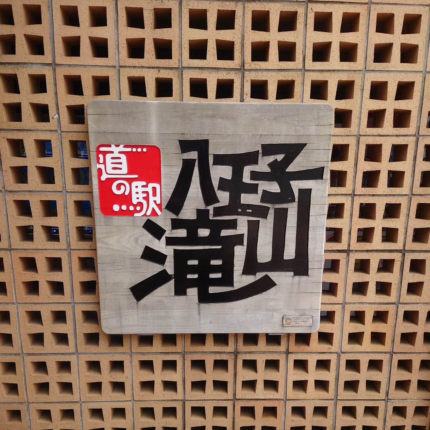 彩食庵(道の駅八王子滝山)