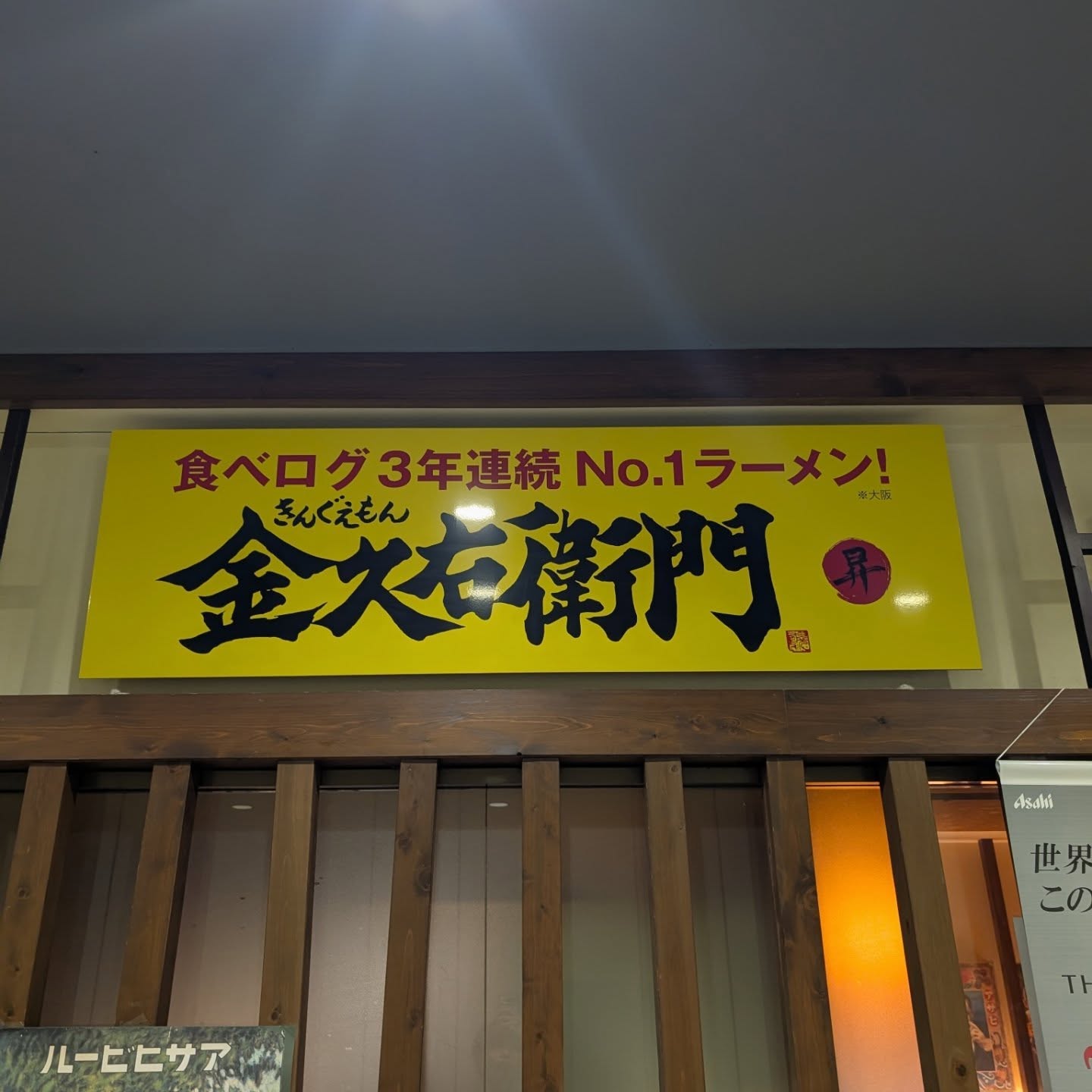 食べログ3年連続1位を獲得した大阪発祥ラーメン店