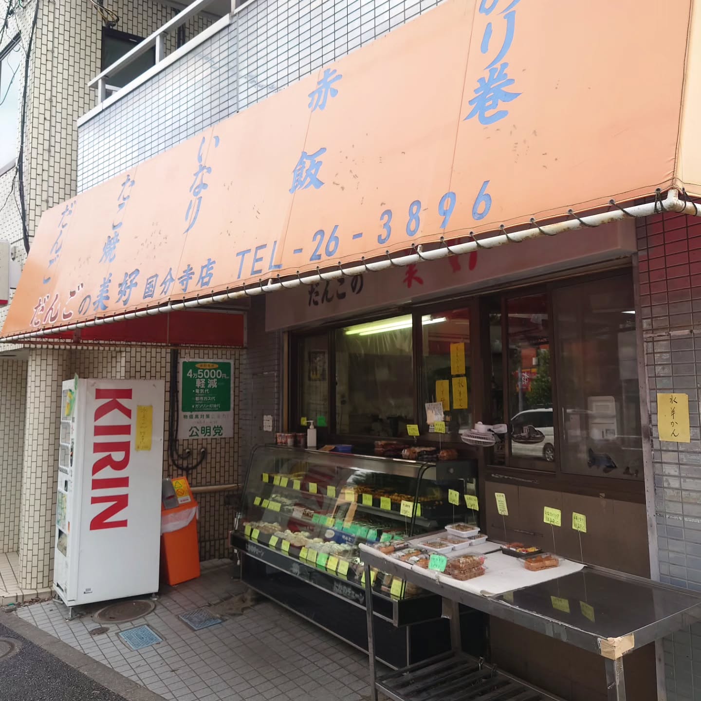 だんごの美好 国分寺店