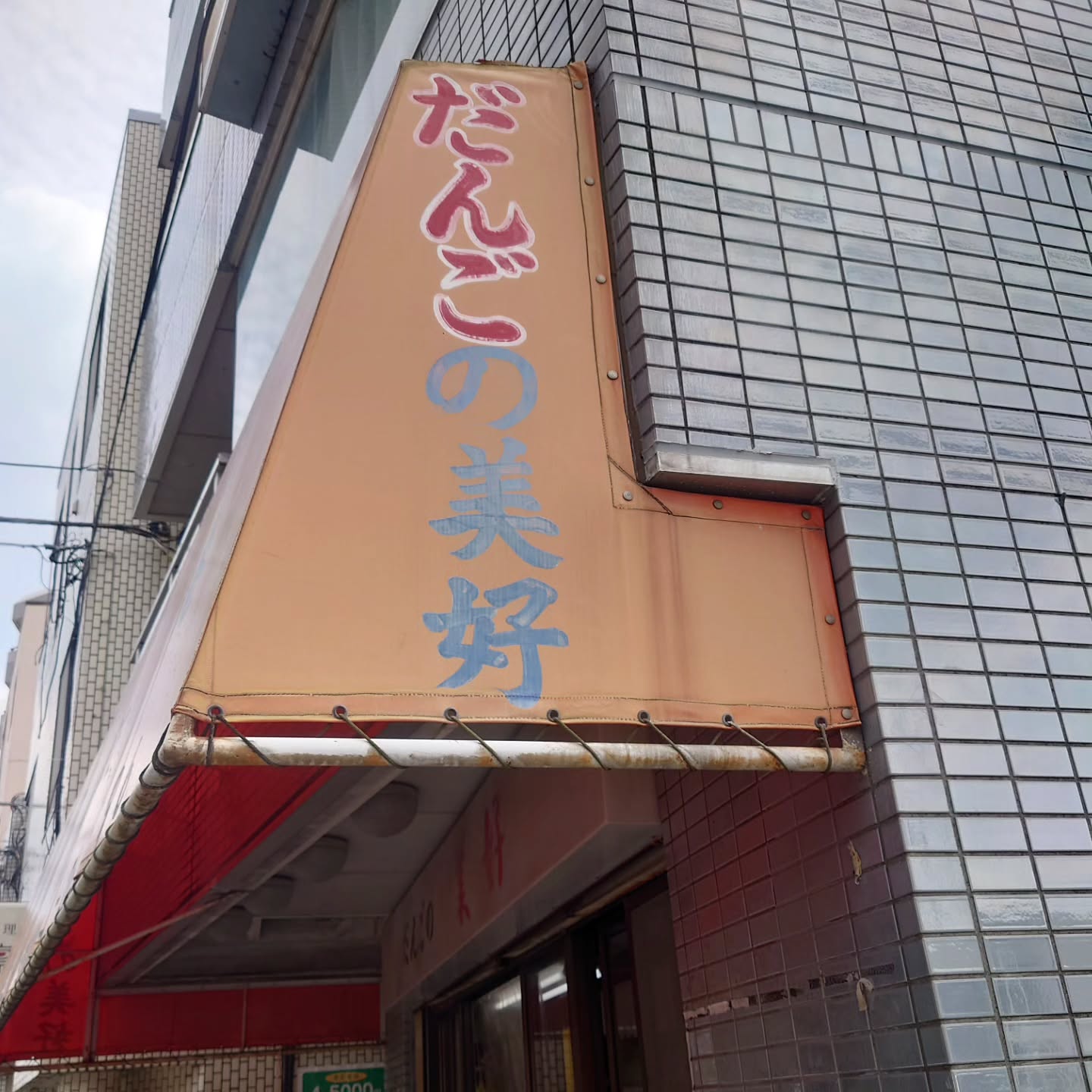 だんごの美好 国分寺店