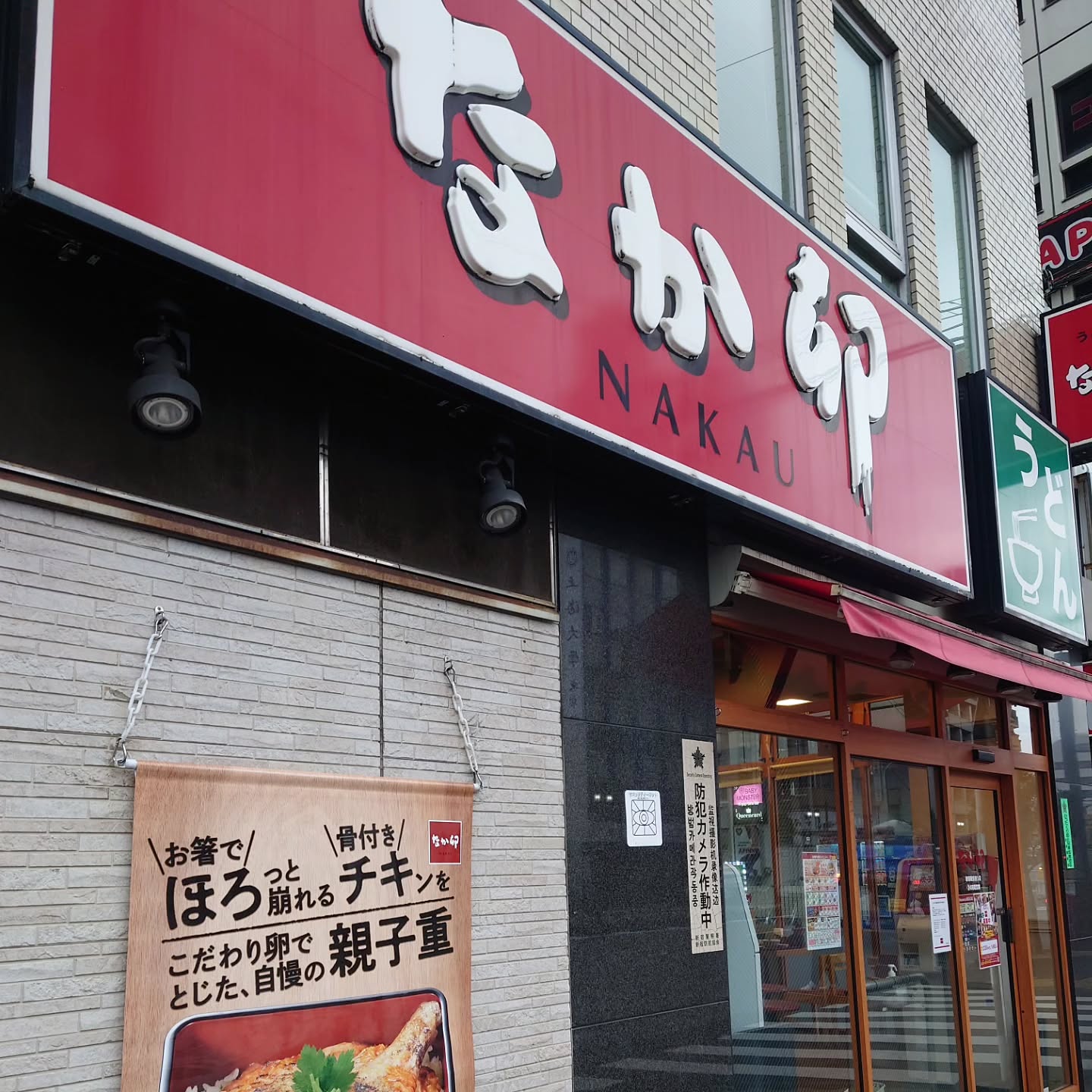 なか卯 新宿職安通り店