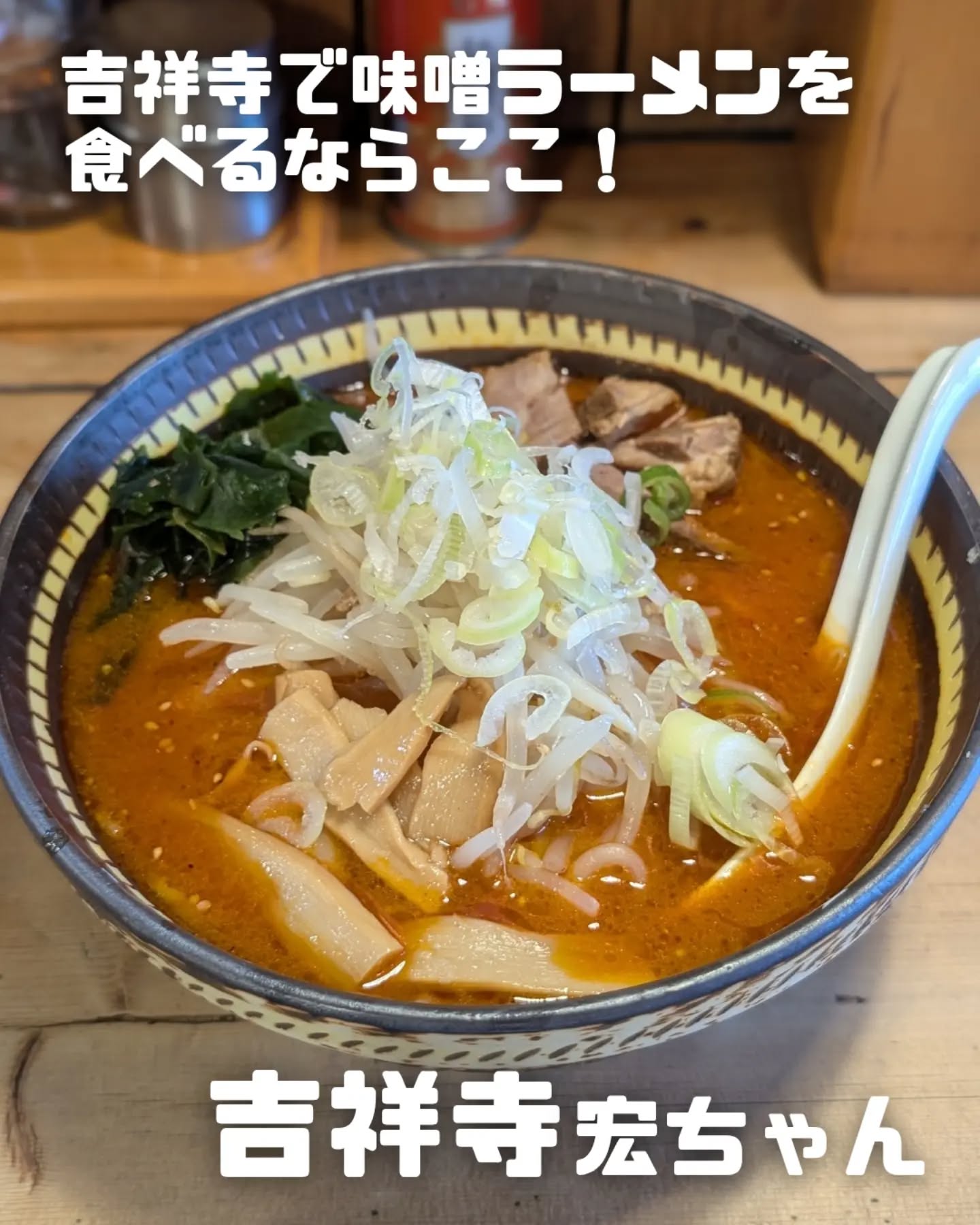 吉祥寺で味噌ラーメンを食べるならここ一択！創業15年の味噌ラーメン専門店🔥の写真