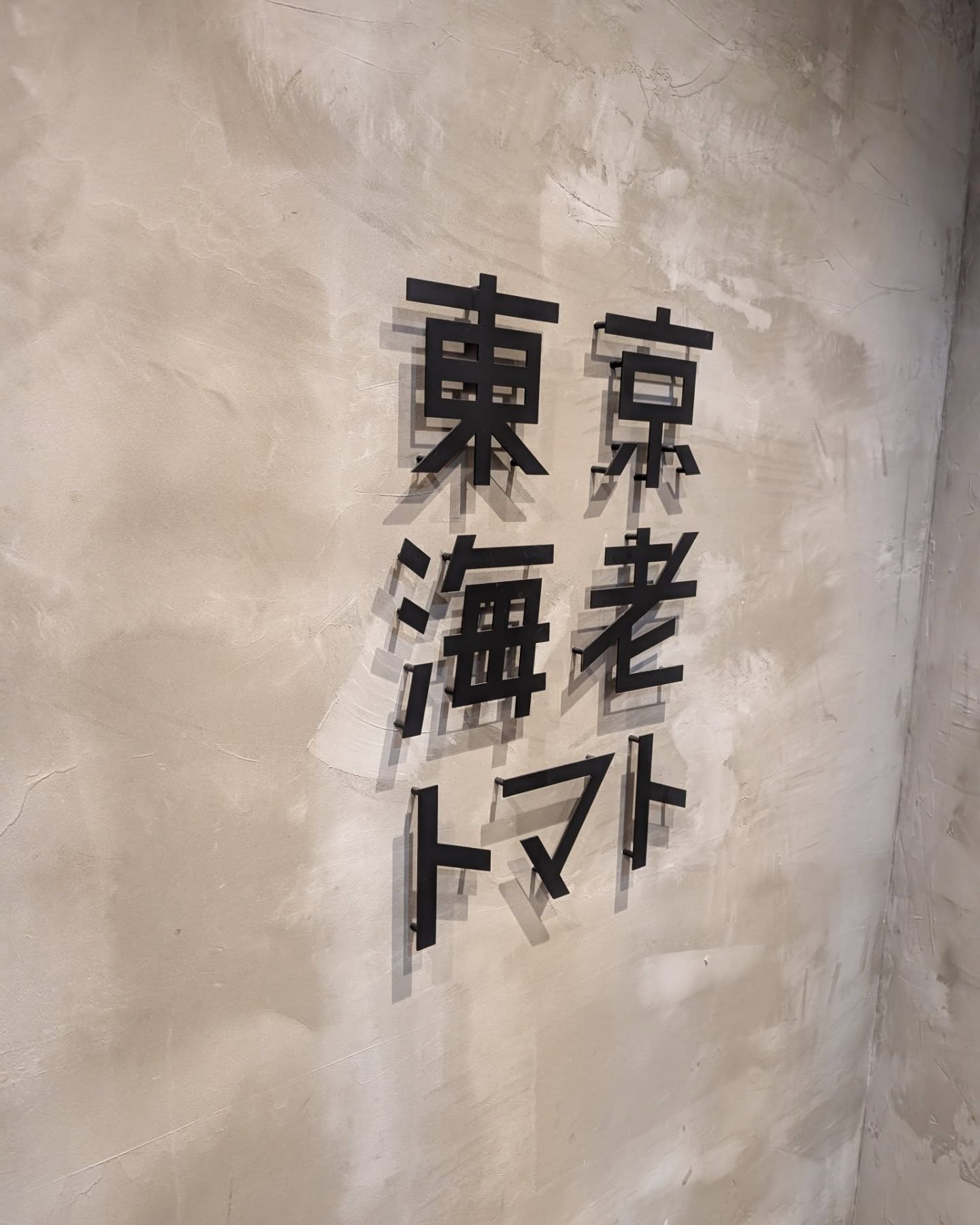 海老&トマト好きの方必見のお店！