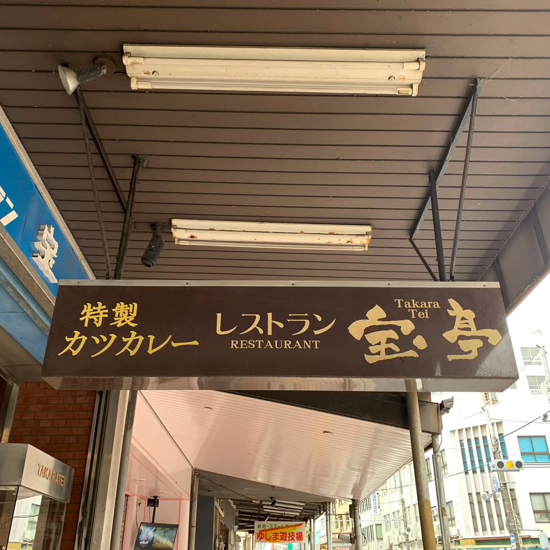 レストラン宝亭