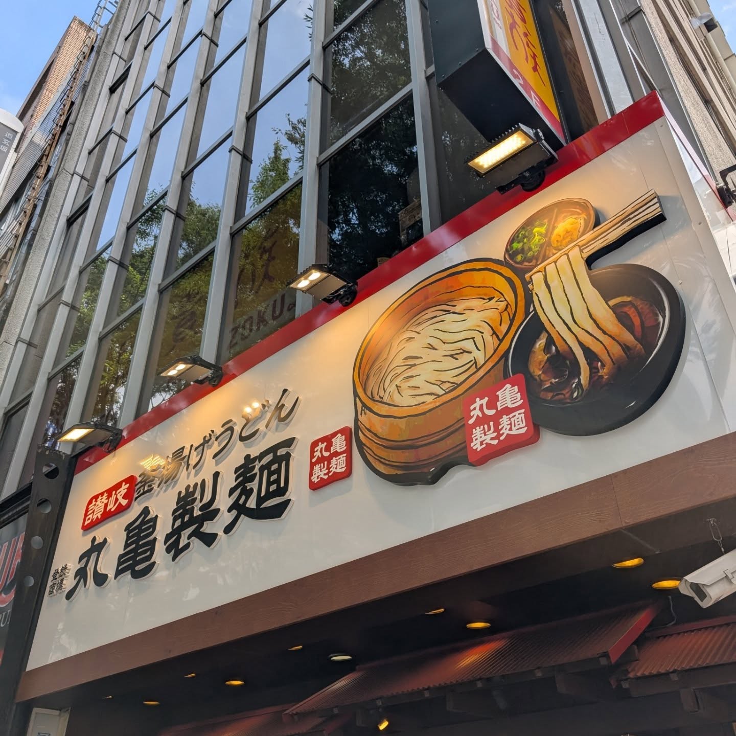 暑い日に食べたい丸亀製麺の夏季限定うどん!