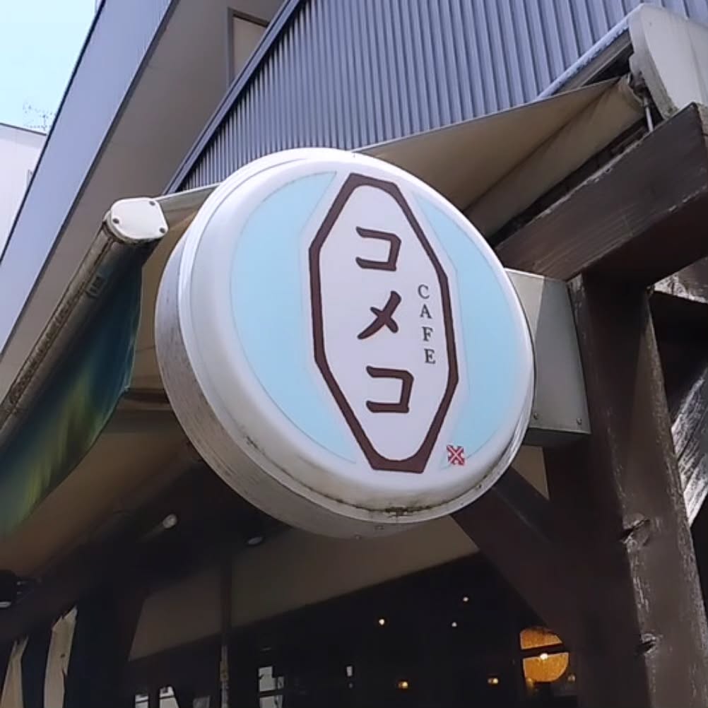 カフェ コメコ