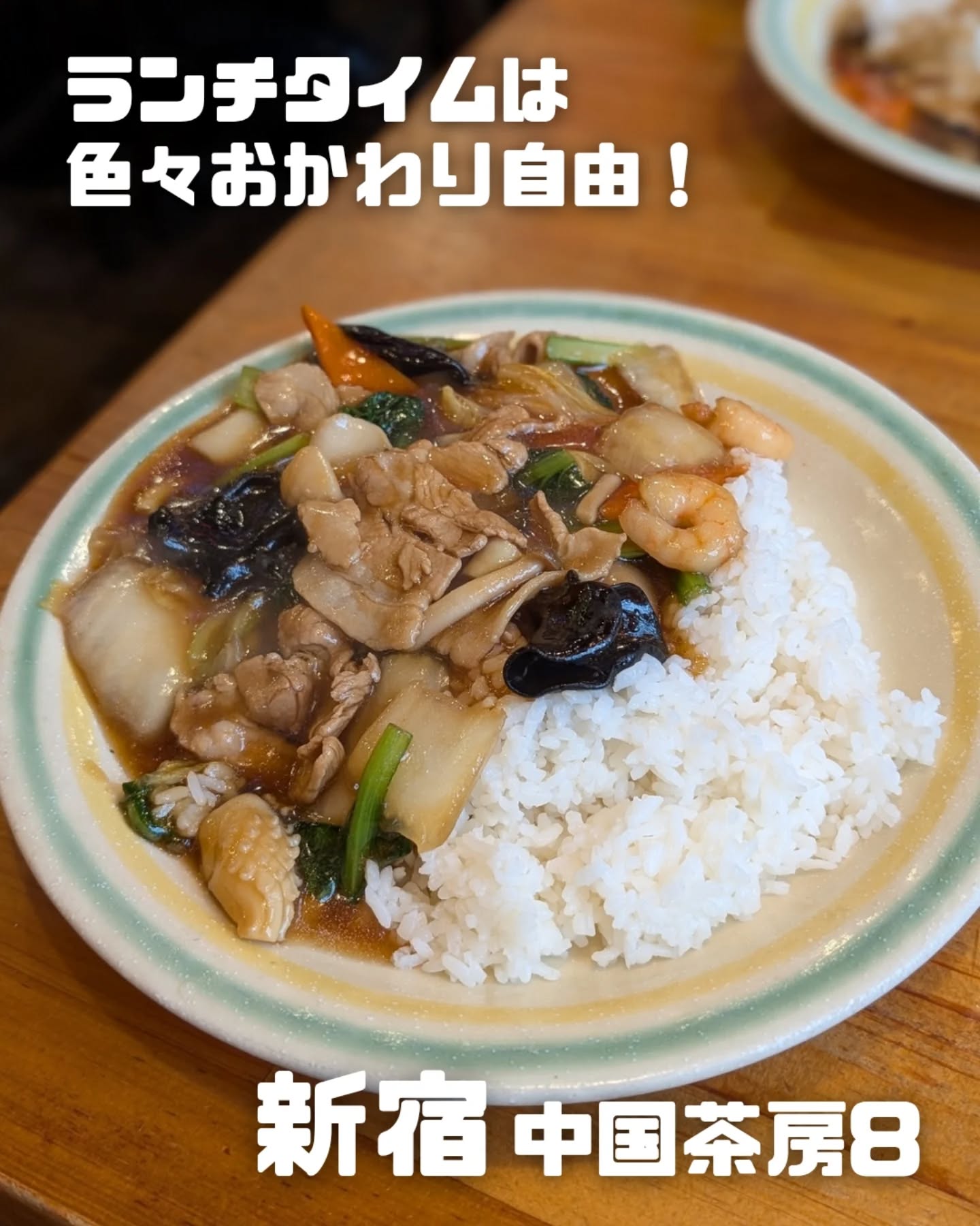 中国茶房8 新宿店 / 新宿ランチ / 写真