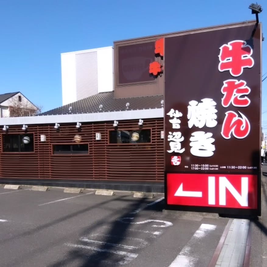 牛たん焼き仙台 辺見 花小金井店