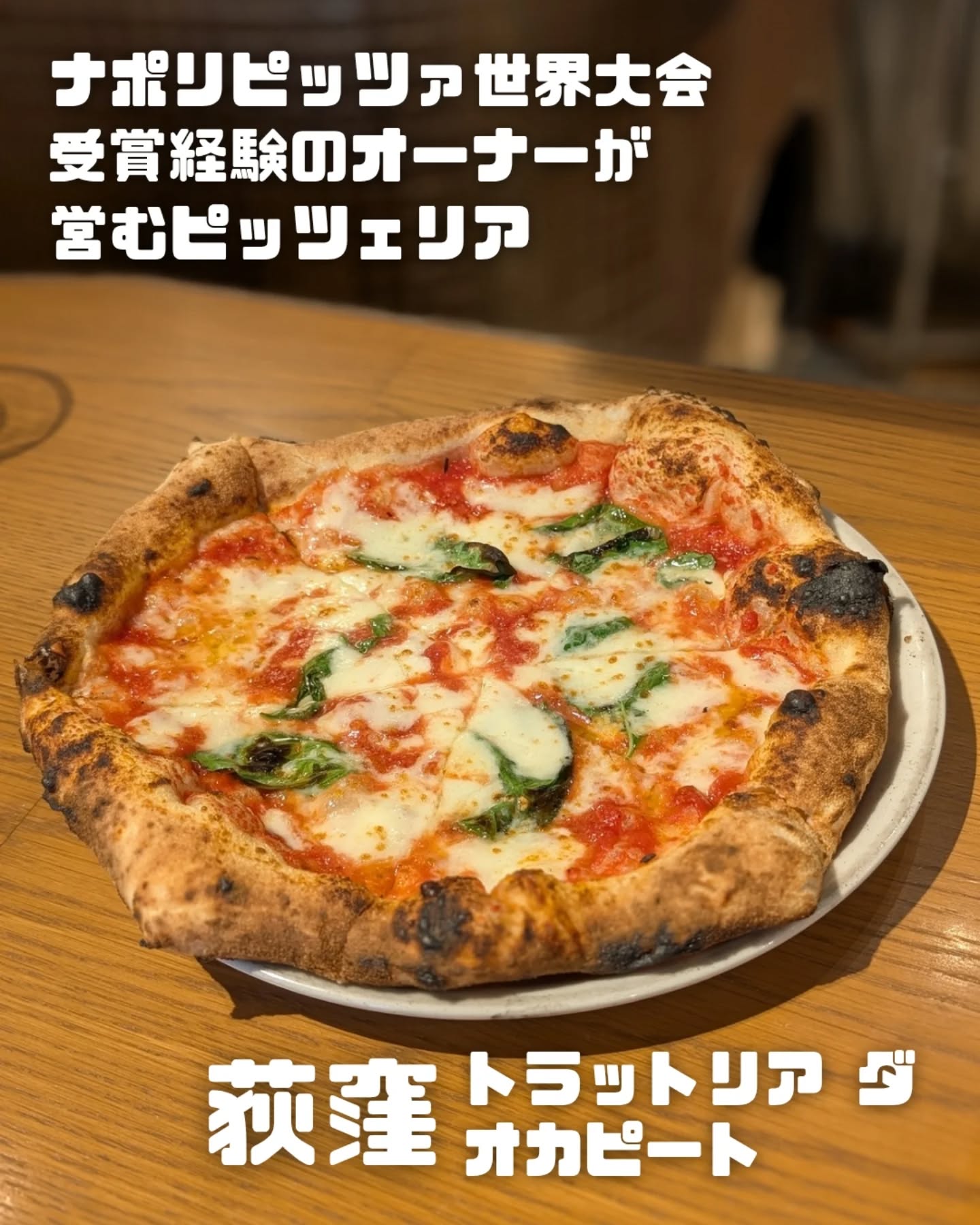 ナポリピッツァ世界大会で受賞経験のあるオーナーが営むピッツェリア🔥 窯焼き本格ピザを食べるならこのお店一択！の写真