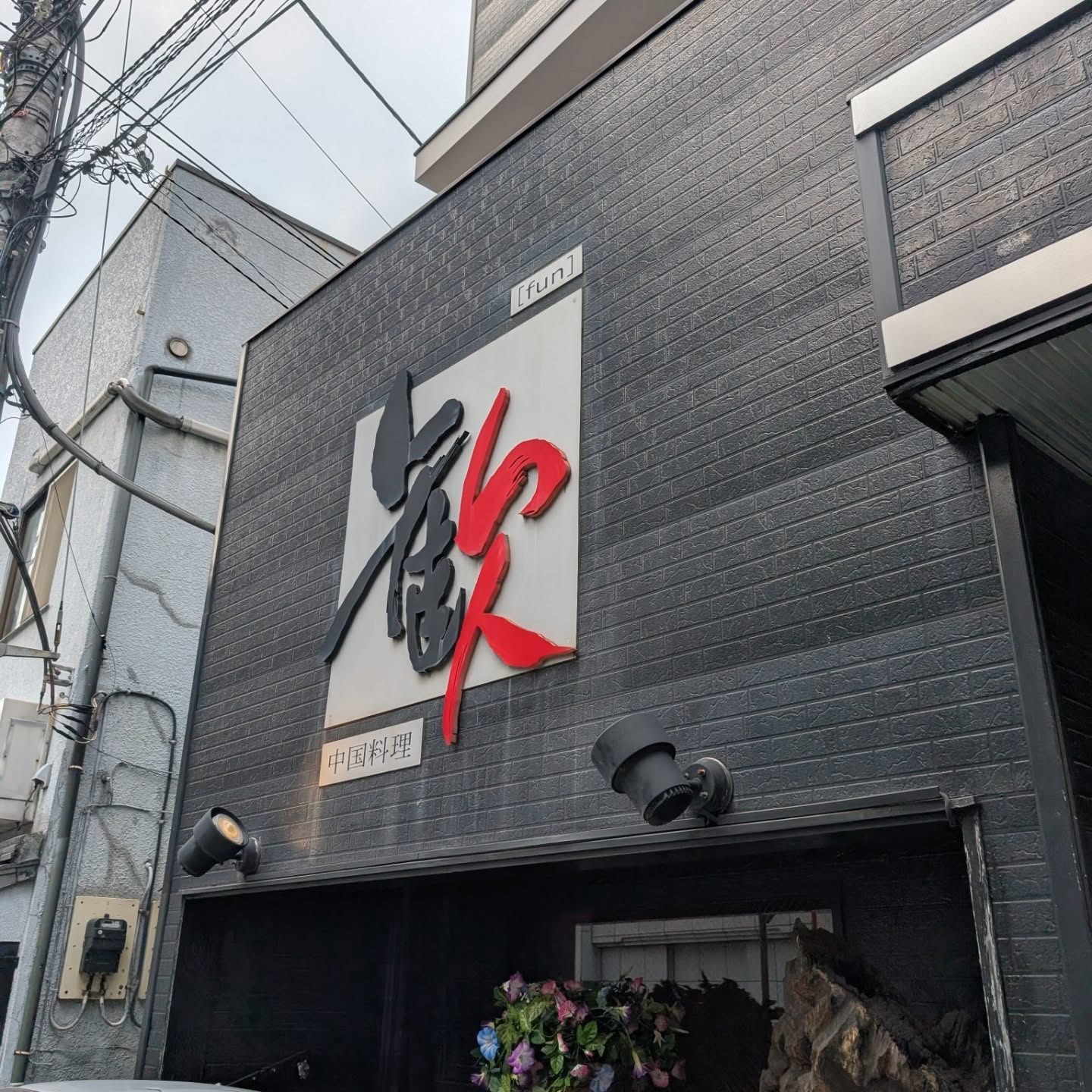 1,000円同一価格で食べられる中華ランチ！