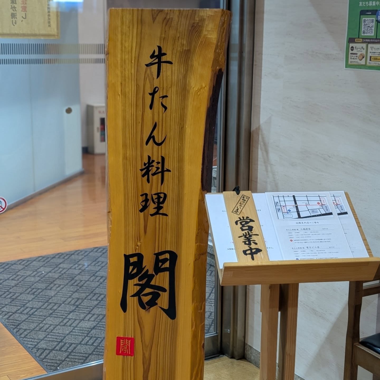 仙台に行ったら行くべき老舗絶品牛たん料理専門店！