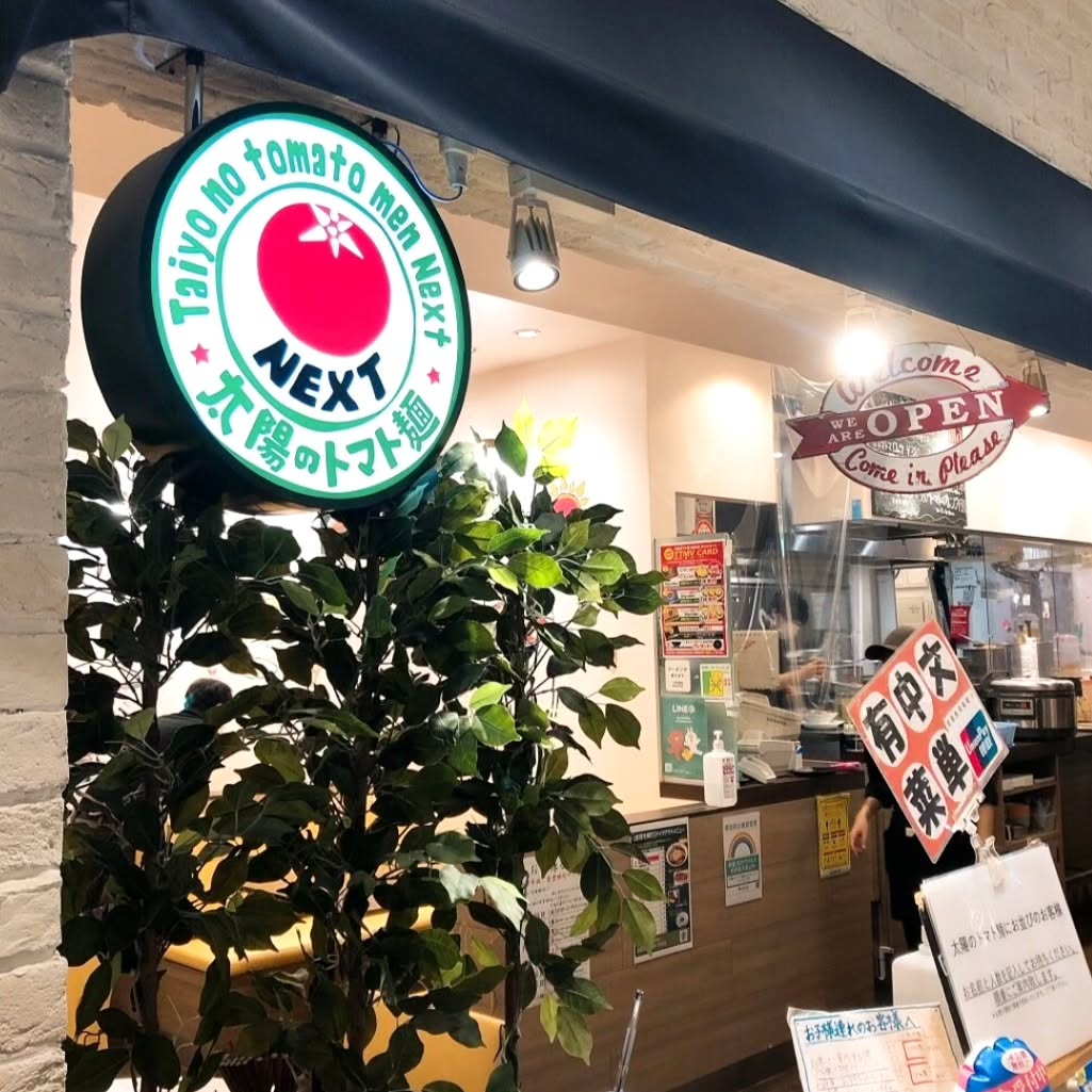 太陽のトマト麺Next サンシャインシティ