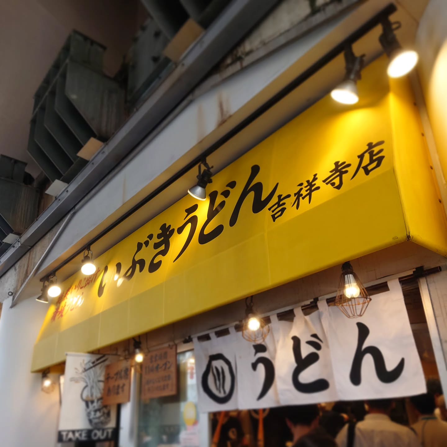 いぶきうどん 吉祥寺店