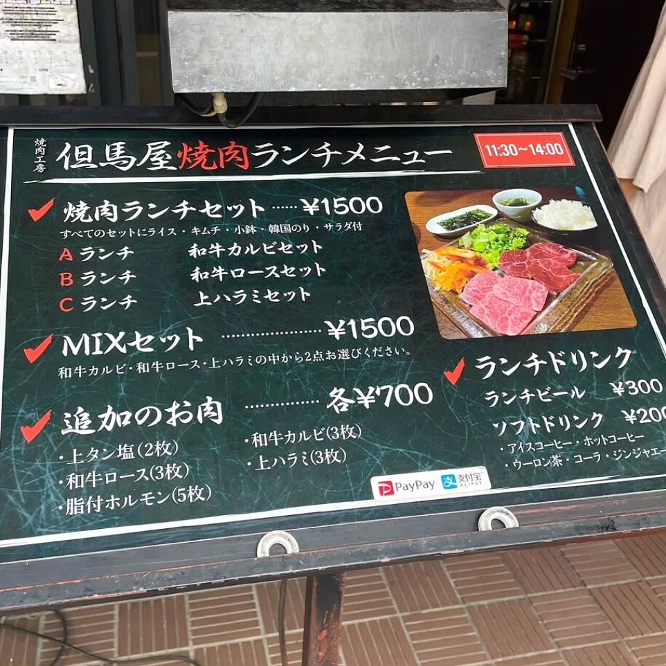 焼肉工房 但馬屋 国分寺店