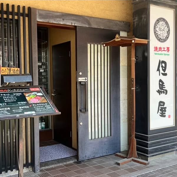 焼肉工房 但馬屋 国分寺店