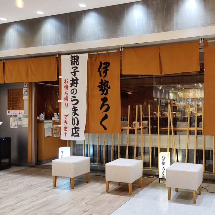 伊勢ろく サンシャイン店