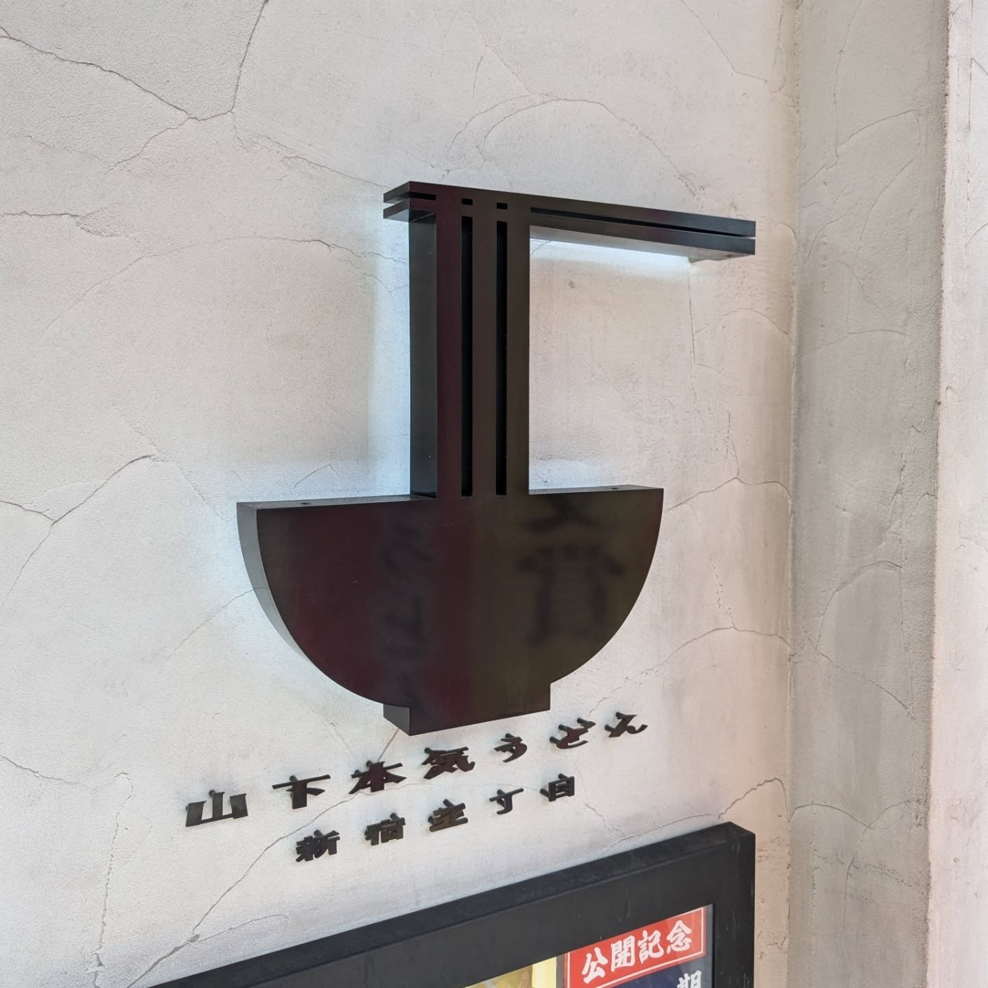 本場讃岐麺の油そば風うどん！