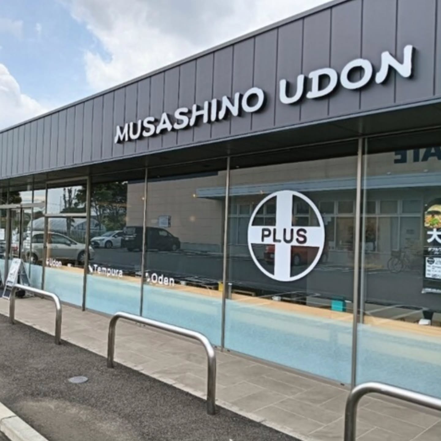 武蔵野うどん 竹國 小金井店