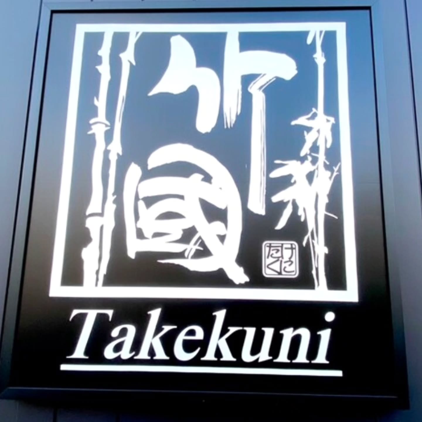 武蔵野うどん 竹國 小金井店