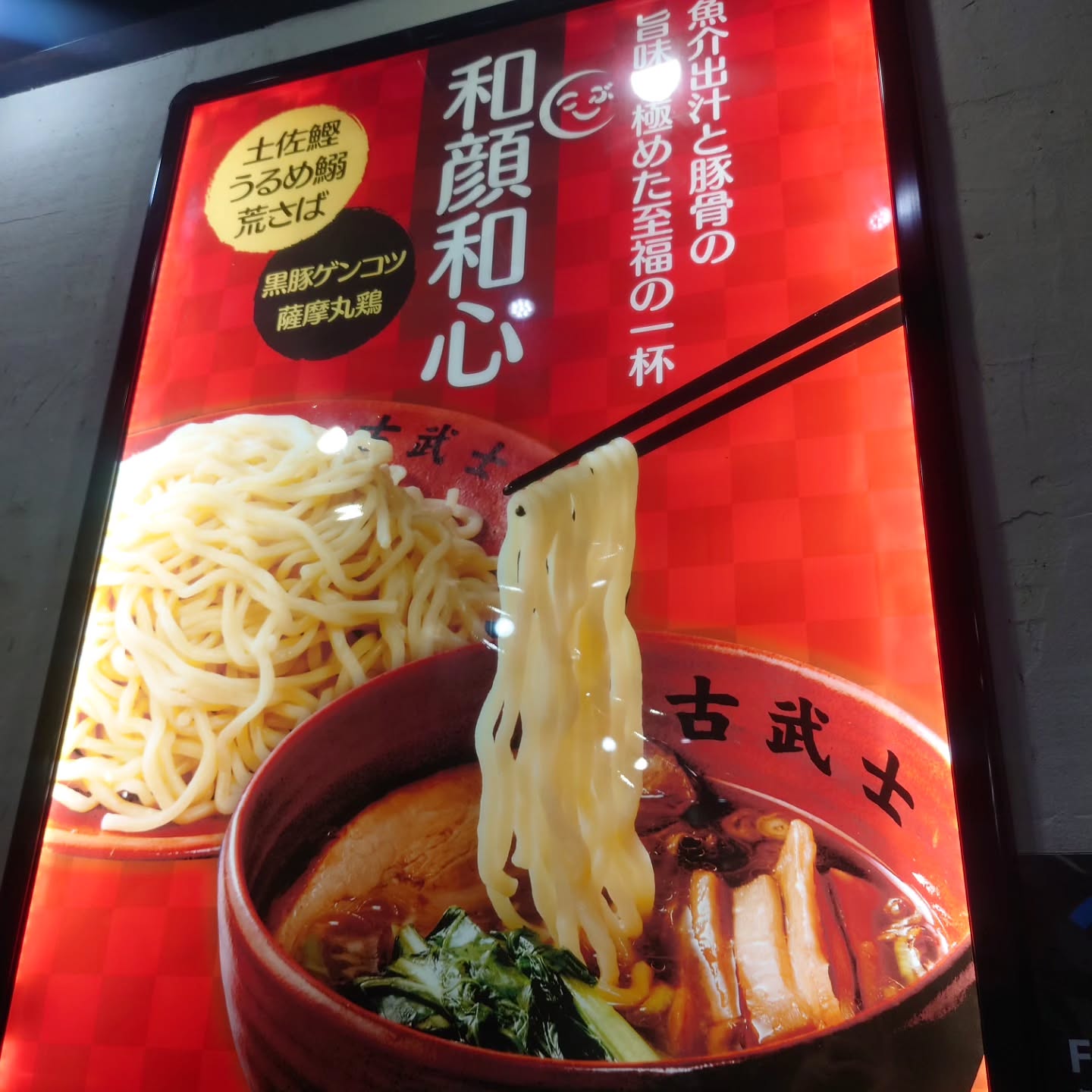 古武士 新宿6丁目店