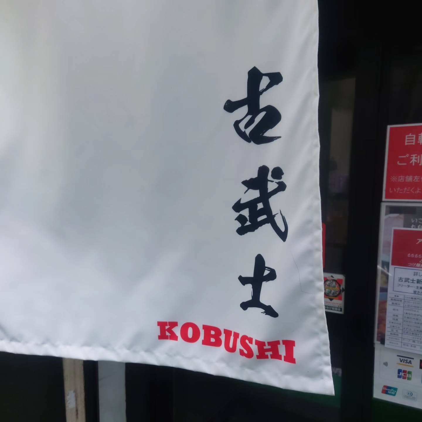 古武士 新宿6丁目店