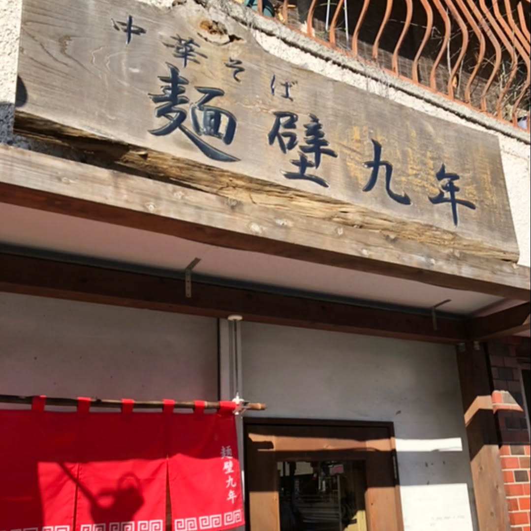 中華そば 麺壁九年