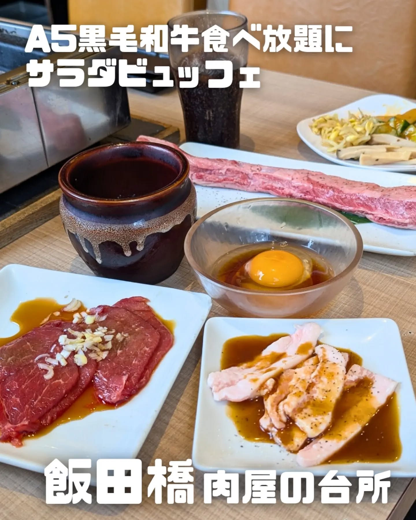 A5黒毛和牛食べ放題にサラダビュッフェ！霜降りの和牛を思う存分に食べ尽くすならここ一択🔥の写真