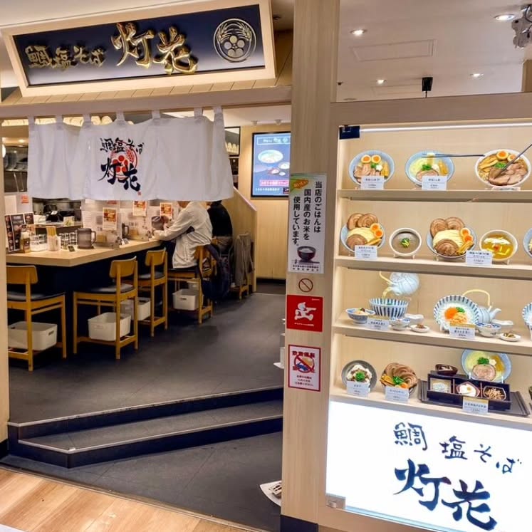 鯛塩そば 灯花 ルミネ荻窪店