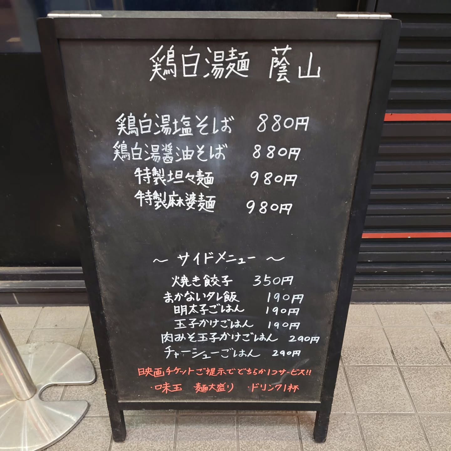 鶏白湯らーめん 自由が丘蔭山 新宿東宝ビル店