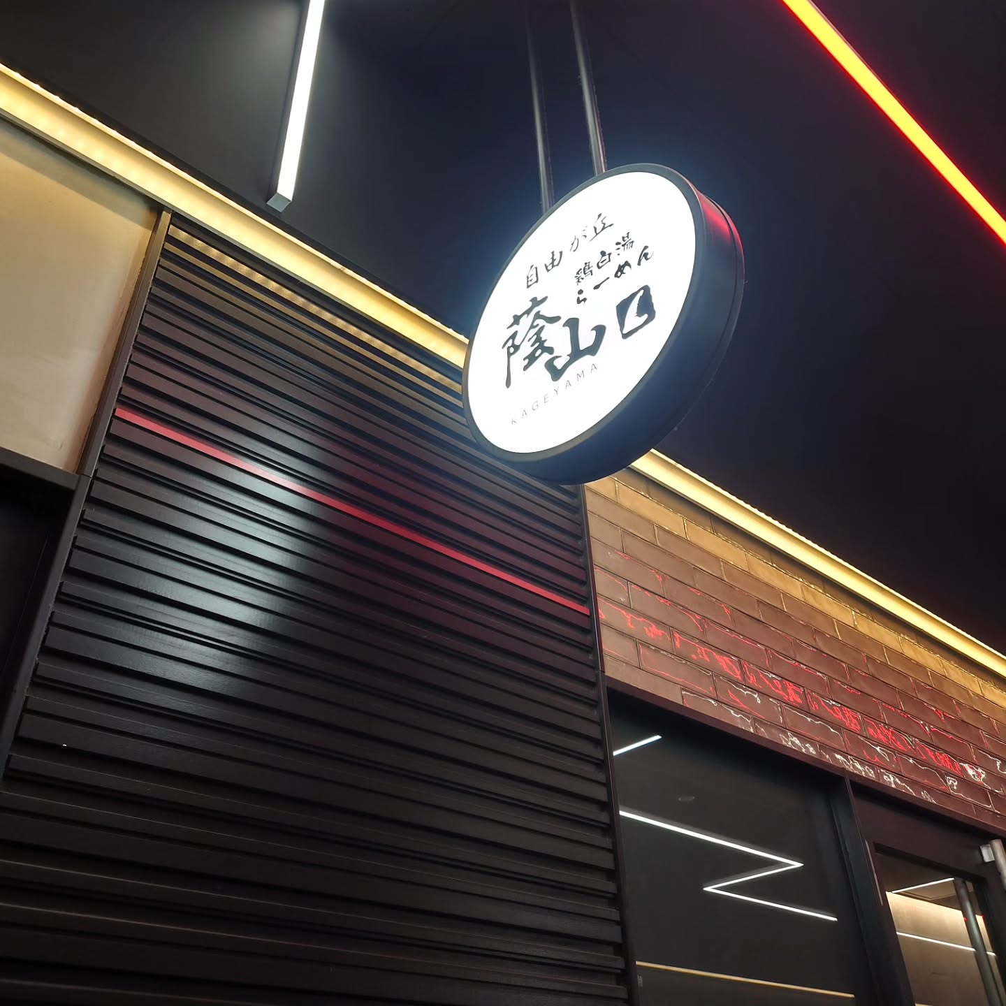 鶏白湯らーめん 自由が丘蔭山 新宿東宝ビル店