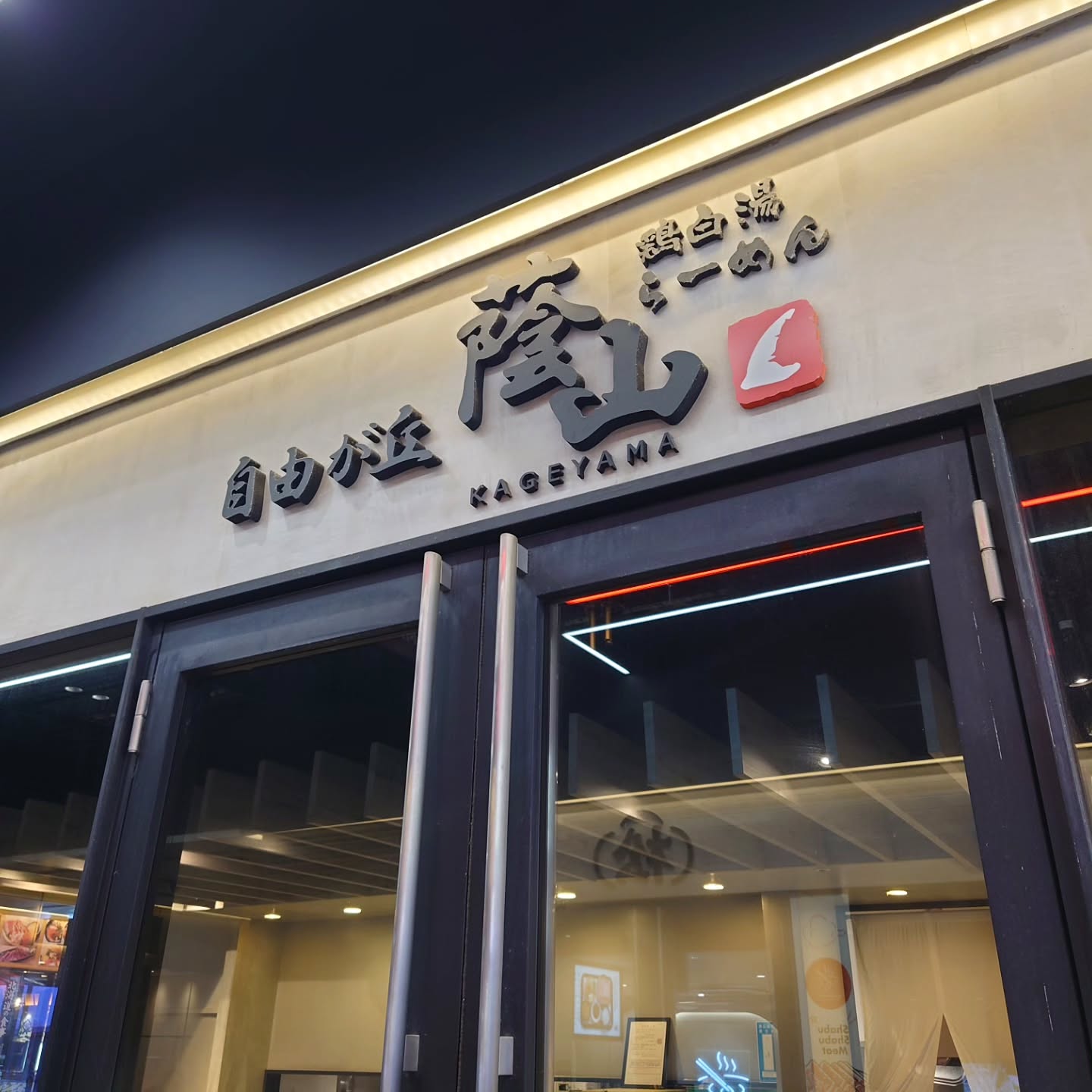 鶏白湯らーめん 自由が丘蔭山 新宿東宝ビル店