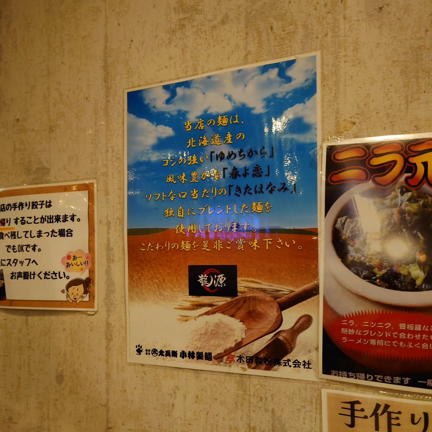 大泉学園で味わえる本場北海道のラーメン店