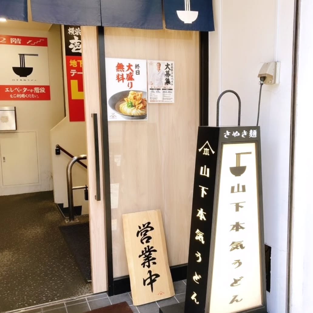 山下本気うどん 新宿歌舞伎町