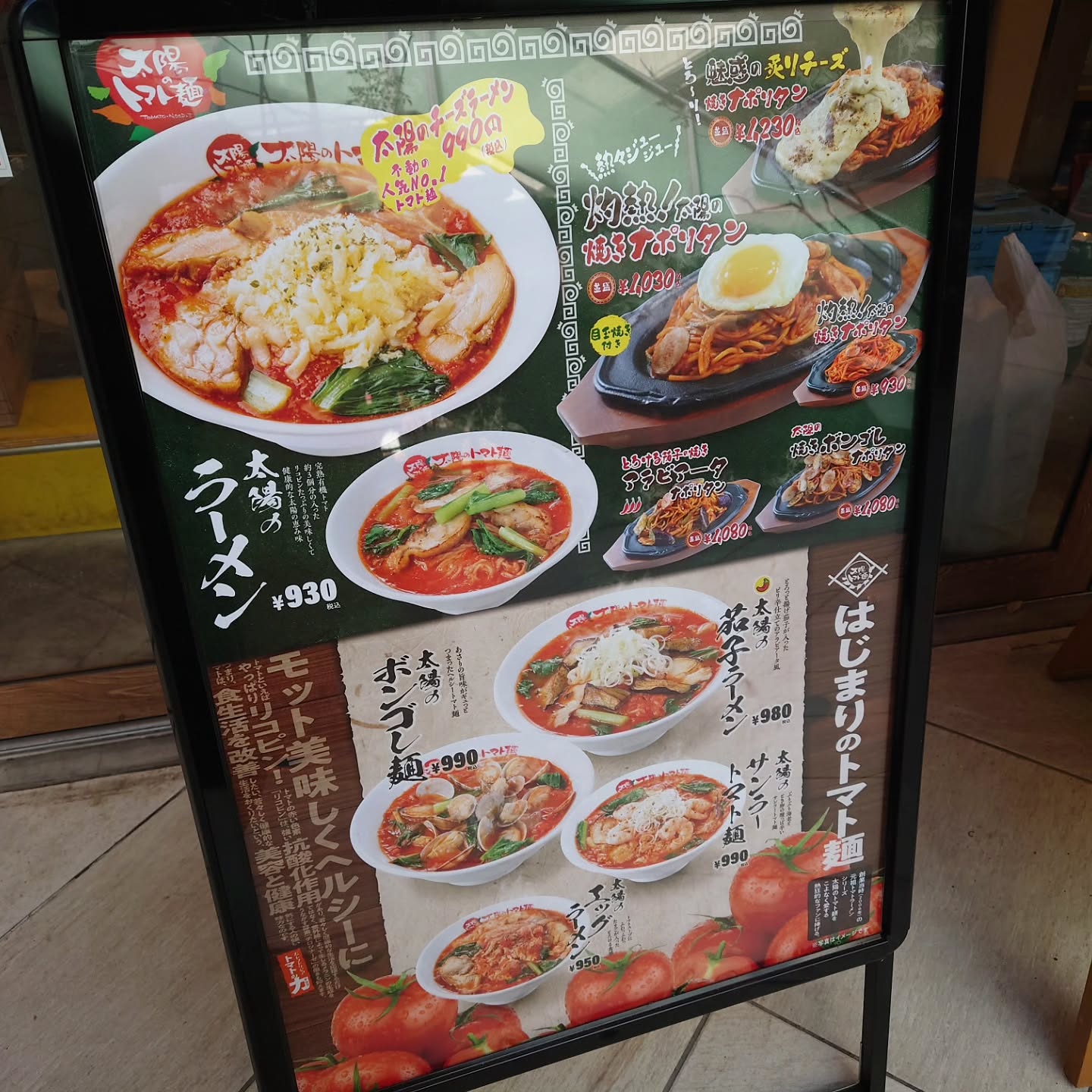 太陽のトマト麺 青山オーバルビル店