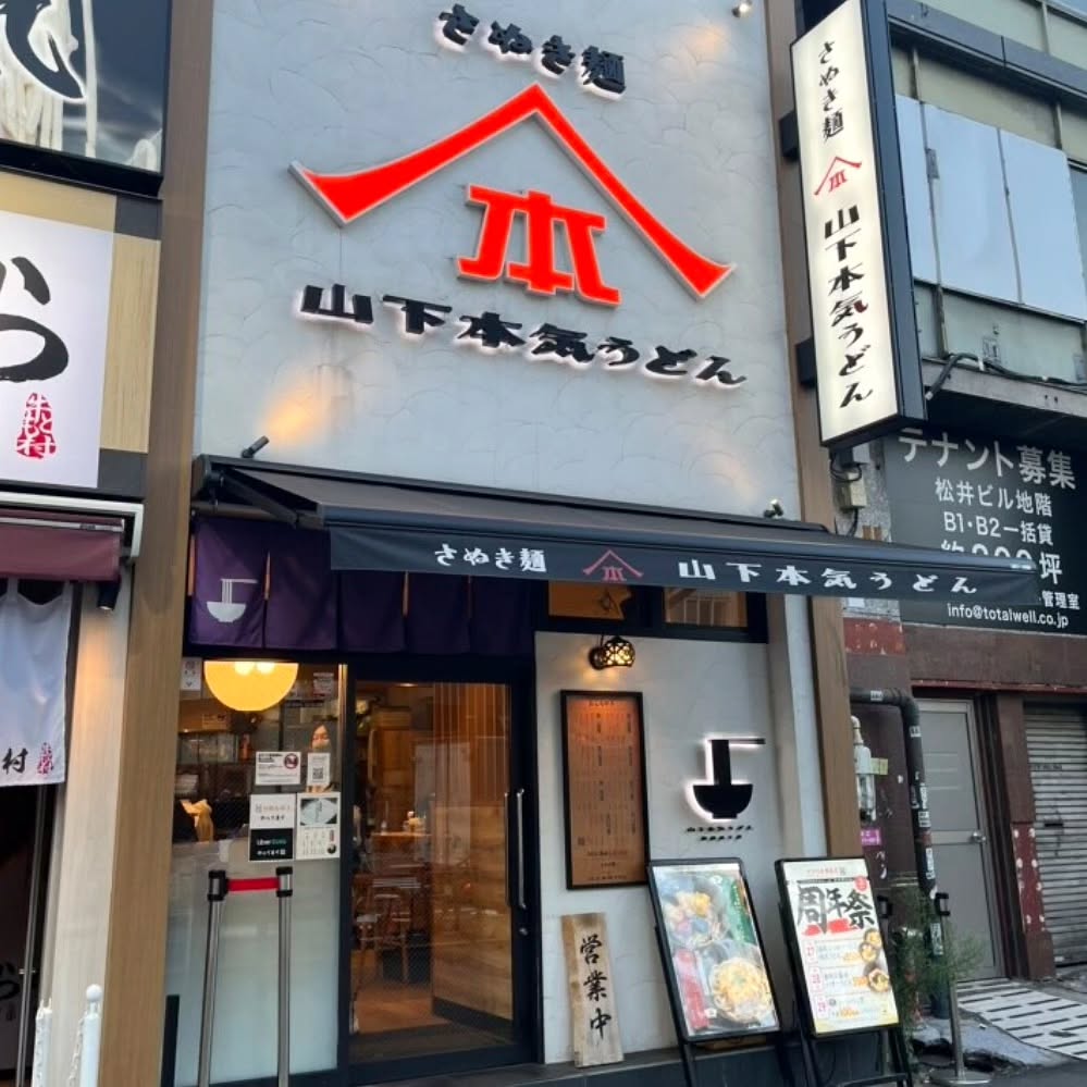 山下本気うどん  新宿三丁目