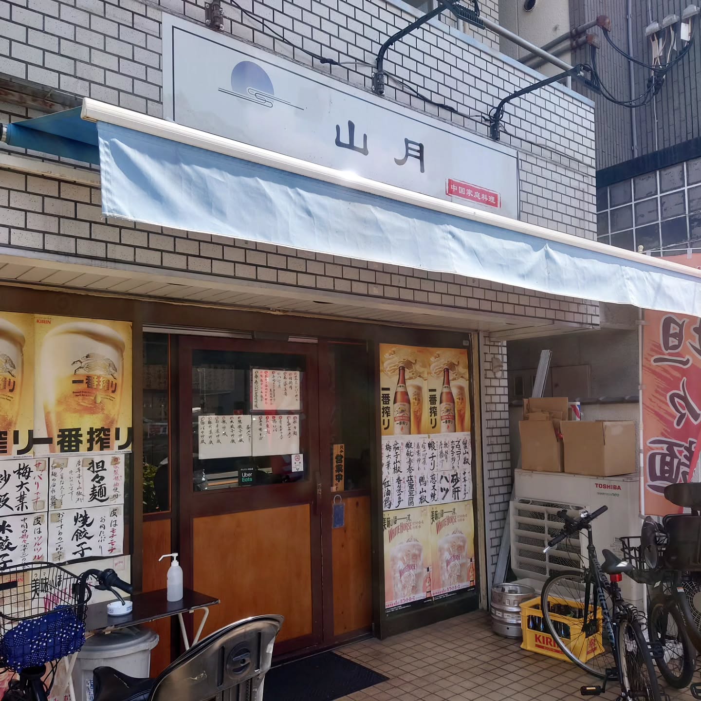 山月　中国家庭料理