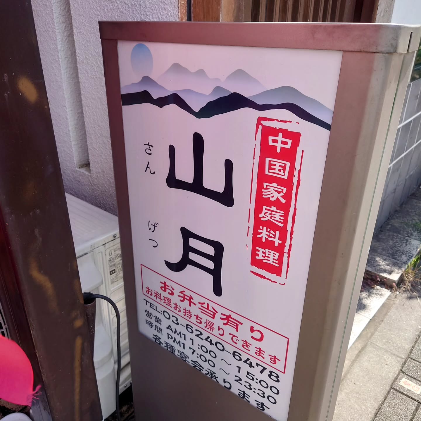 山月　中国家庭料理