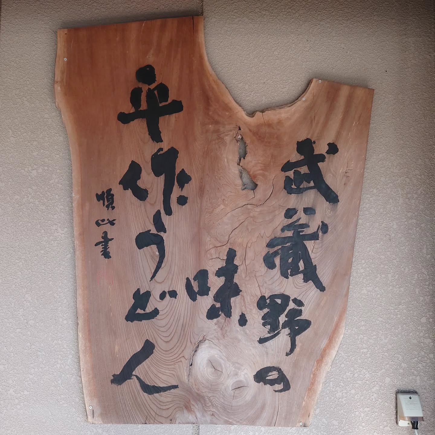 手打ちうどん 平作