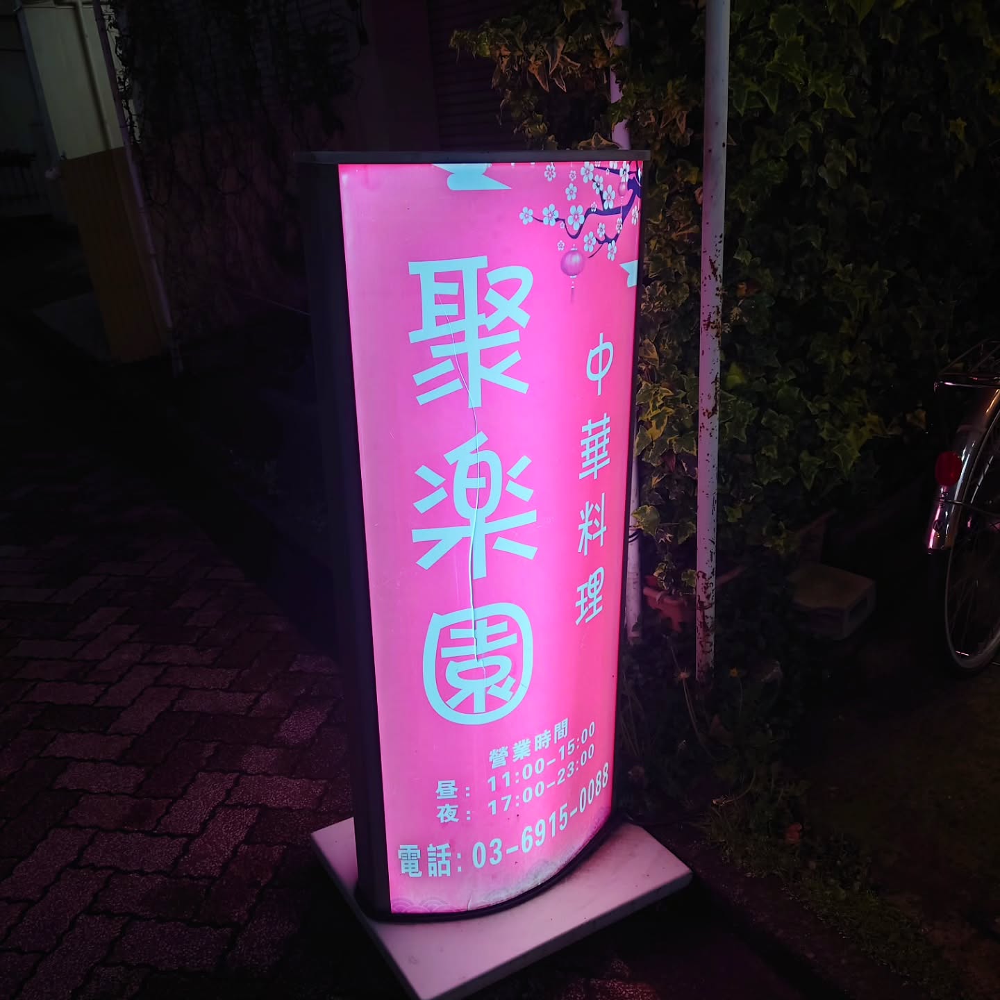 メニュー豊富でコスパ抜群な町中華！