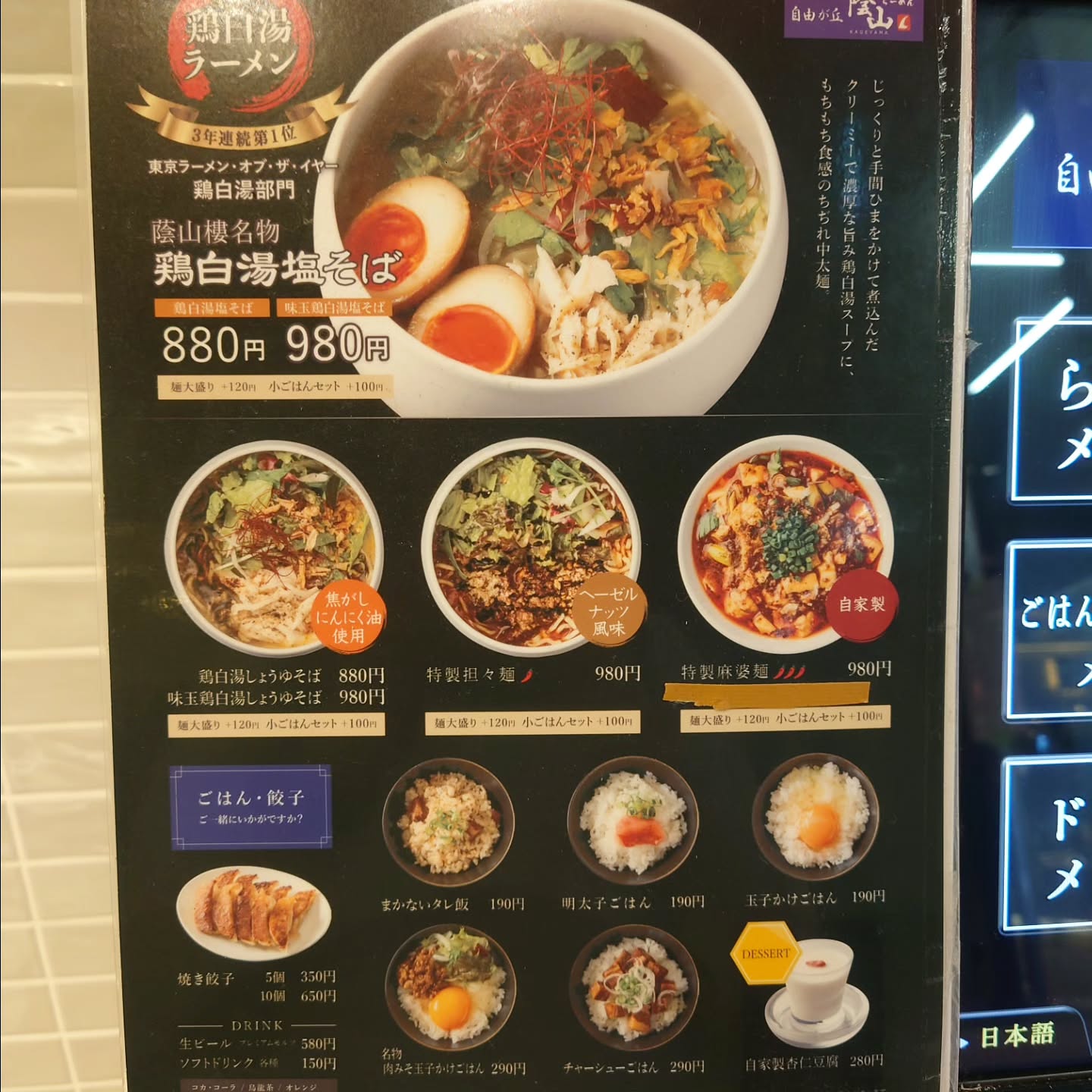 鶏白湯らーめん 自由が丘蔭山 新宿東宝ビル店